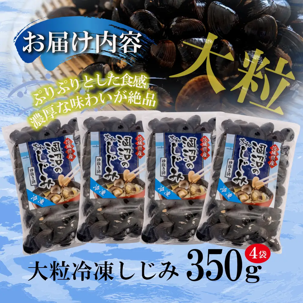 涸沼産 大粒 冷凍 しじみ 1.4kg  大和しじみ  砂抜き済_CB001