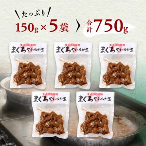 まぐろ 尾肉 やわらか煮 750g （150g×5袋） (a11-041)