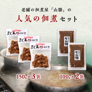 まぐろ 尾肉 やわらか煮 3袋 かつお錦 2袋 (a10-817)