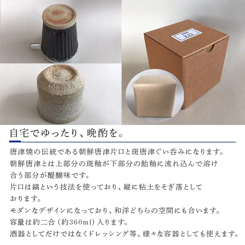 唐津焼 朝鮮唐津鎬片口・斑唐津ぐい呑みセット