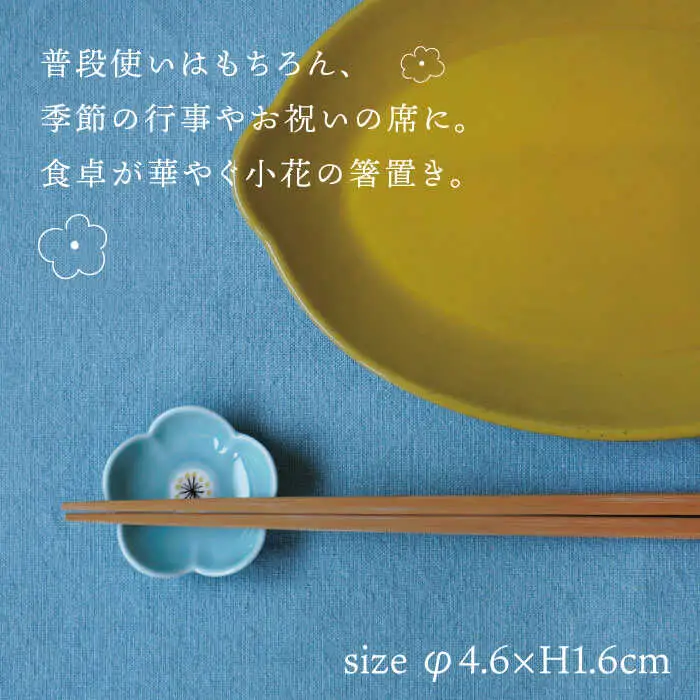 【波佐見焼】小花 箸置き 5個セット 食器 皿 【sen/京千】 [OB07]  波佐見焼