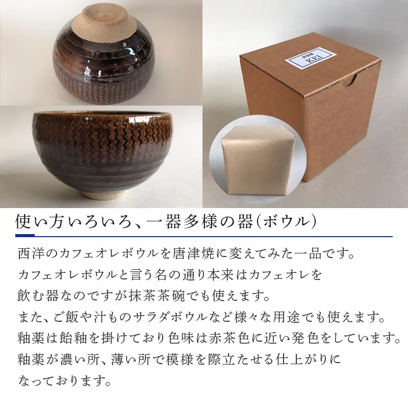 唐津焼 飴釉カフェオレボウル 