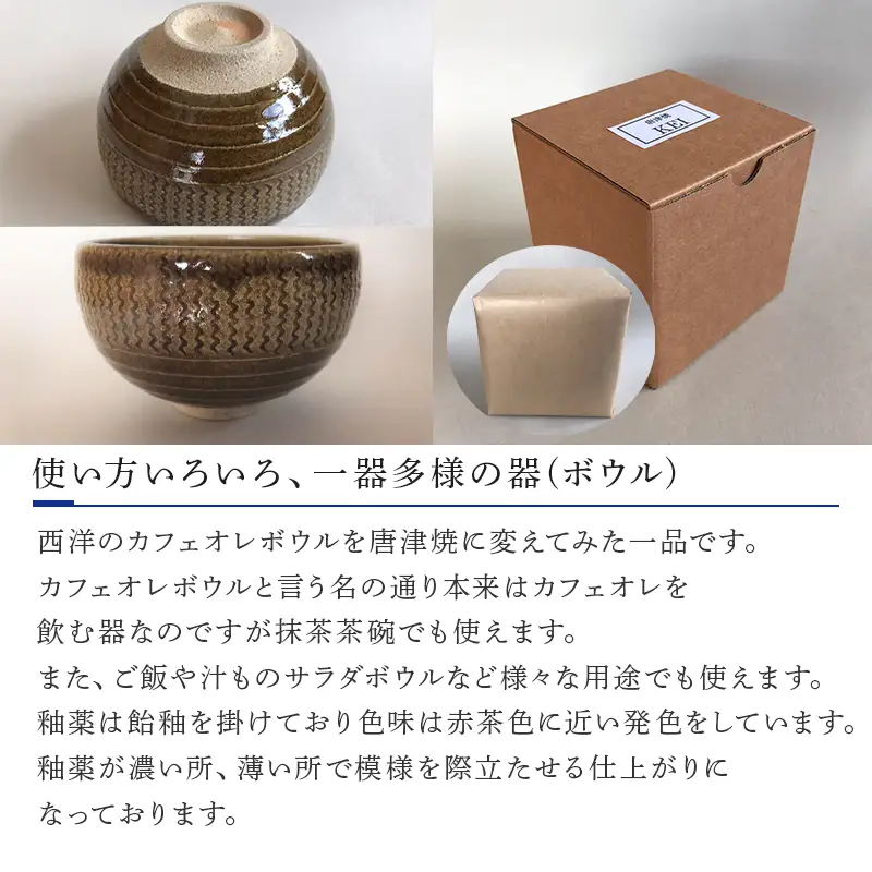 唐津焼 鉄釉カフェオレボウル