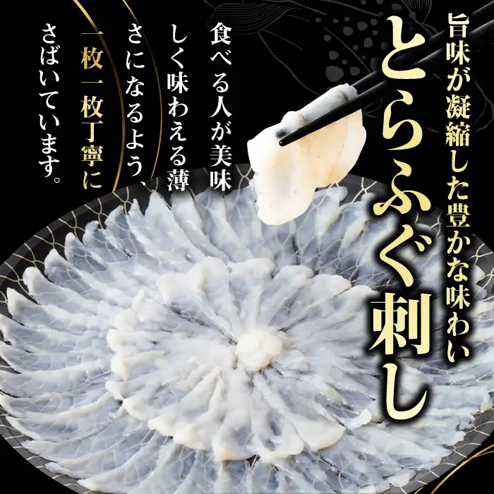 壱岐産 とらふぐ 刺身 2、3人前（皮・ヒレ付） [JDT003]