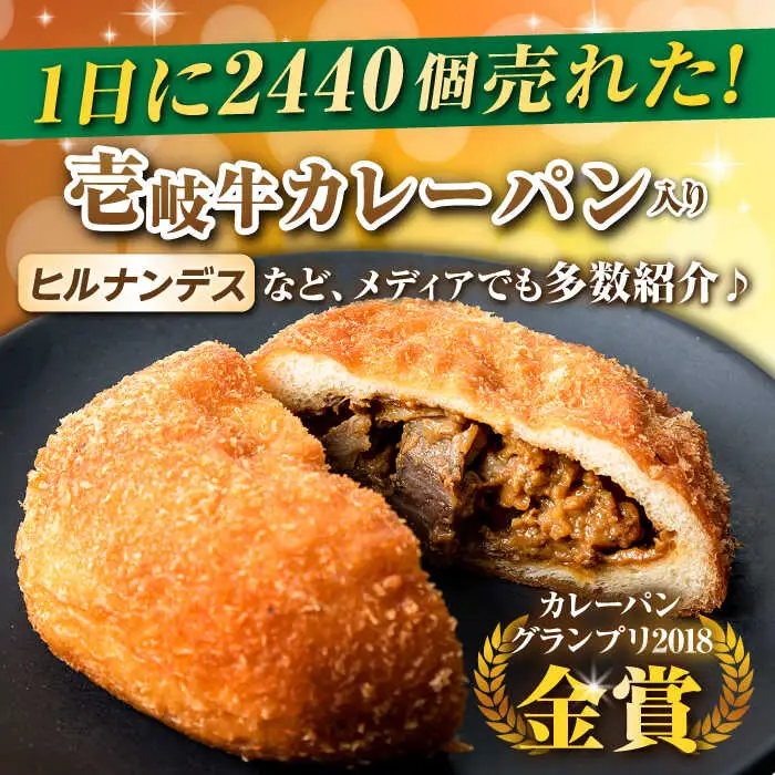 【全12回定期便】壱岐牛カレーパン 詰め合わせ パック セット ハード カレー パン 16個 ステーキ 朝食 高級 《壱岐市》【パンプラス】[JEU010] 216000 216000円