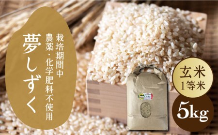 【カラダもよろこぶ】雑穀米・玄米セット（令和5年産 夢しずく 5kg・穀物三昧 200g×2袋）【葦農】 [HAJ043]雑穀米 古代米 黒米 麦 特別栽培米