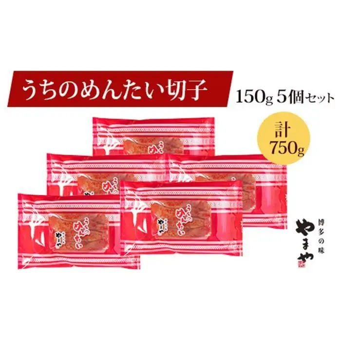 やまや うちのめんたい切子込150g×5個セット (辛子明太子)