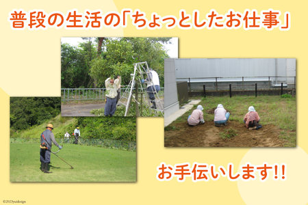 シルバー人材センター利用サービス（２人・４時間相当作業）