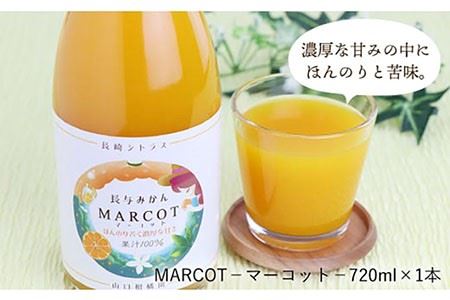 【数量限定】果汁100％ジュース 飲み比べ3種セット（甘夏・マーコット・清見）各720ml＜山口柑橘園＞ [EBC002]