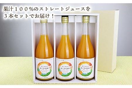 果汁100％ジュース 清見 720ml×3本＜山口柑橘園＞ [EBC003]