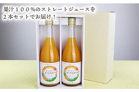果汁100％ジュース 清見 720ml×2本＜山口柑橘園＞ [EBC004]