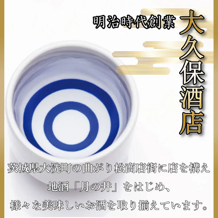 日本酒 純米酒 月の井 720ml 辛口 大洗 地酒 つきのい_AW053
