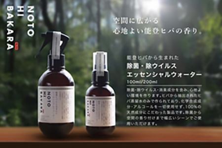 【NOTOHIBAKARA】除菌・消臭エッセンシャルウォータースプレー 200ml