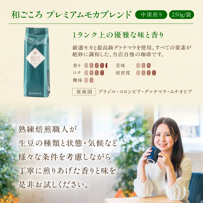 【吉田珈琲本舗】和ごころブレンド 250g×3袋／粉【010D-144】