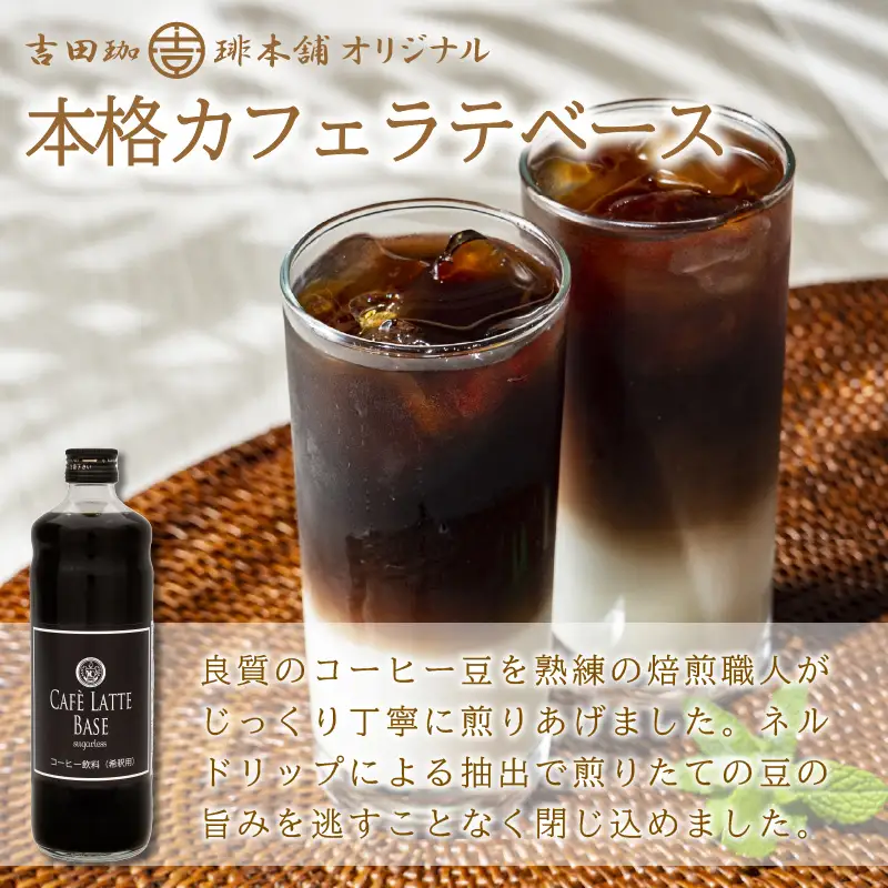 【吉田珈琲本舗】カフェラテベース 無糖 6本【010C-022】