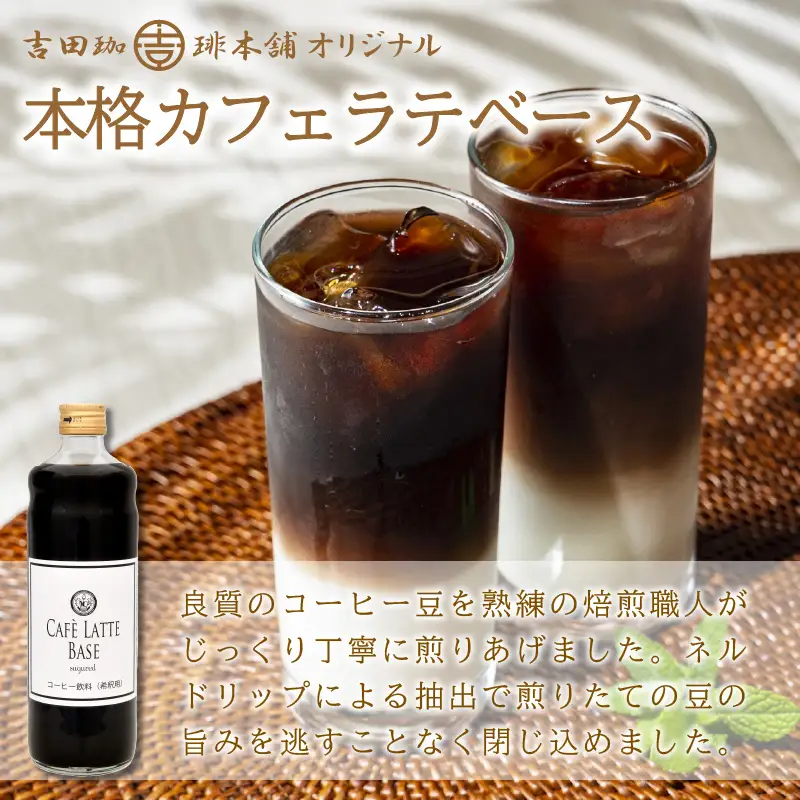 【吉田珈琲本舗】カフェラテベース 加糖 6本【010C-021】