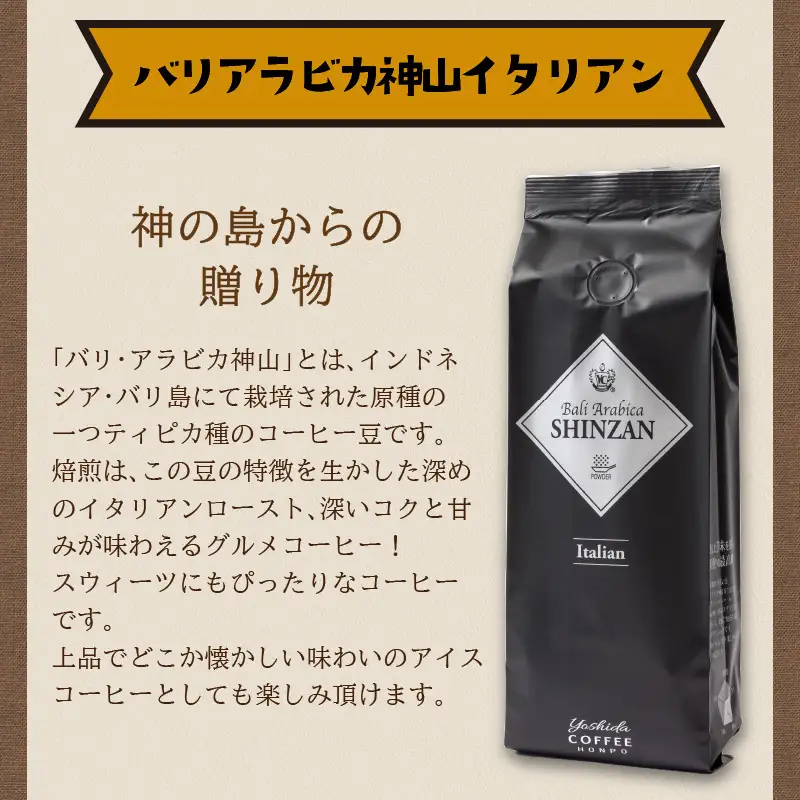 【吉田珈琲本舗】バリ・アラビカ神山イタリアン 250g×4袋／粉【010D-163】