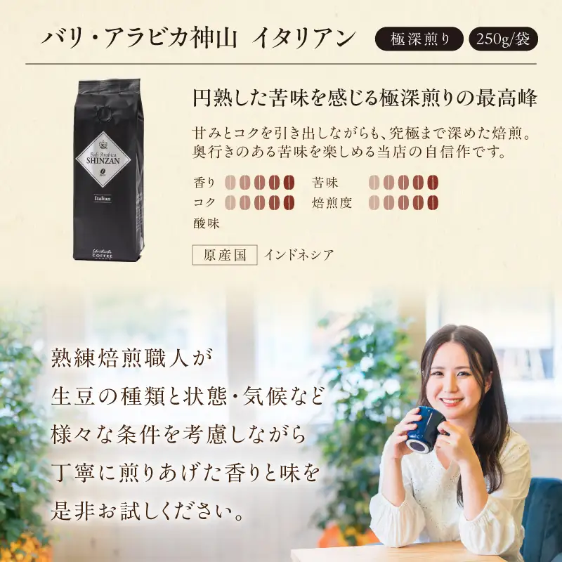 【吉田珈琲本舗】バリ・アラビカ神山イタリアン 250g×2袋／豆【010D-149】