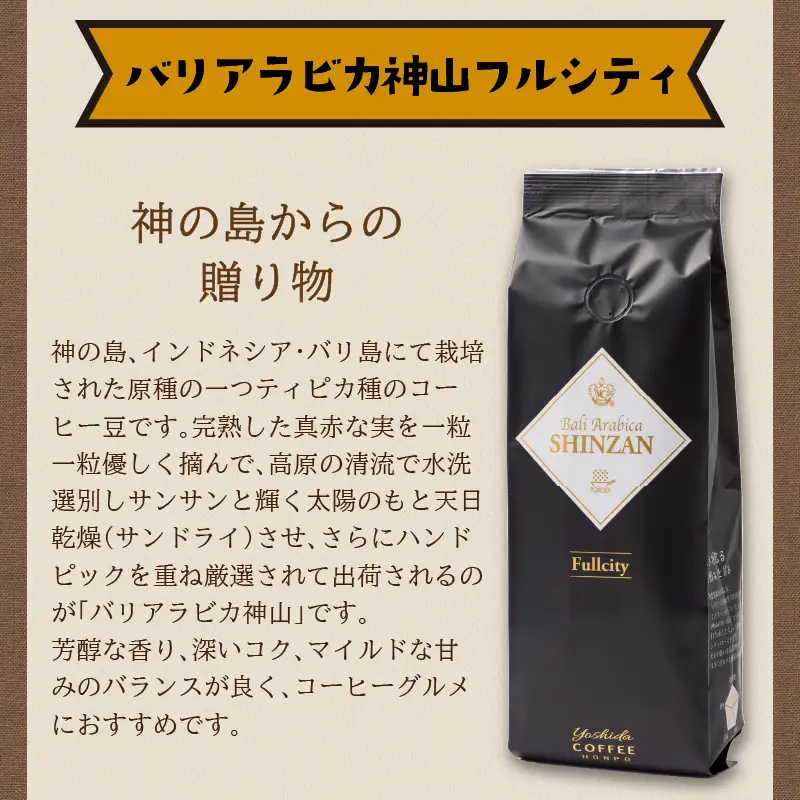 【吉田珈琲本舗】バリ・アラビカ神山フルシティ 250g×2袋／粉【010D-150】