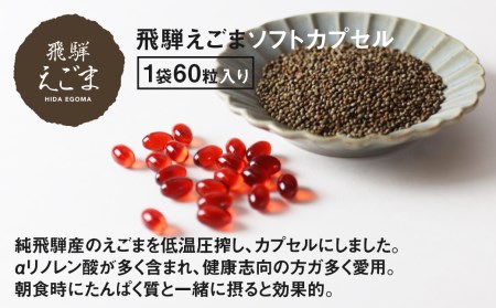 飛騨えごま油ソフトカプセル・飛騨えごま煎餅［BB005］