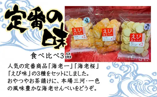 三河一色えびせんべい　カズヨシ姿焼き8枚入り8袋、食べ比べ3品・F002-14