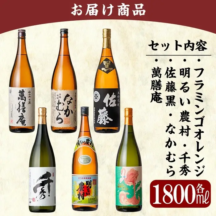 P1-040 【9月30日受付終了】《数量限定》鹿児島本格芋焼酎「佐藤　黒・なかむら・萬膳庵・フラミンゴオレンジ・明るい農村・千秀」各1800ml(一升瓶)6本飲み比べギフトセット【赤塚屋百貨店】霧島市 地酒 いも焼酎 詰め合わせ