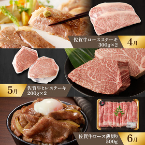 【特上】佐賀牛 定期便（12回）／ 牛肉 定期便 【Z008】