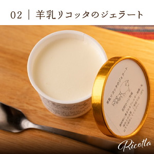 【定期便】【年3回】石狩ひつじ牧場「羊乳リコッタジェラート・羊肉・羊乳チーズ」セット