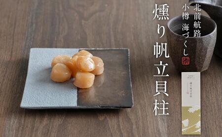 【小樽海づくしC】小樽百貨UNGA↑が贈る「帆立と昆布おつまみセット」3種 合計370g