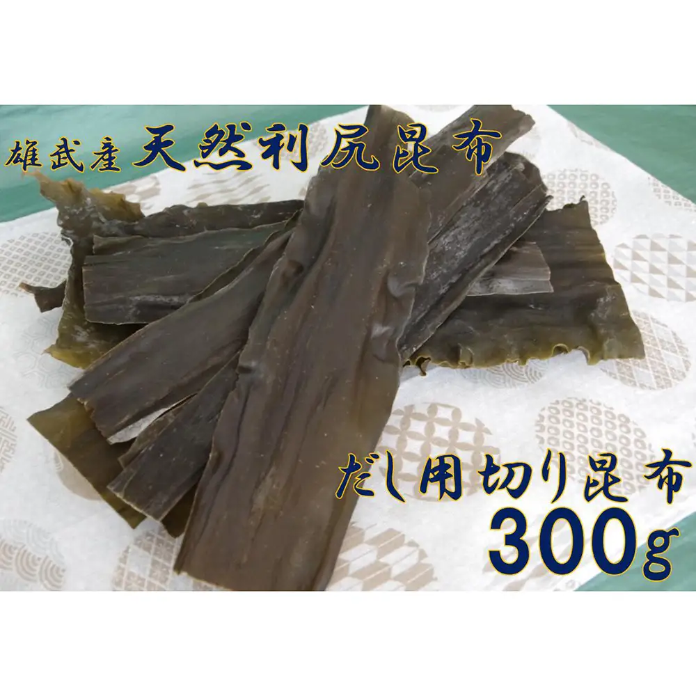 北海道雄武産 天然利尻昆布 まるごと詰合せ 600g【0110801】