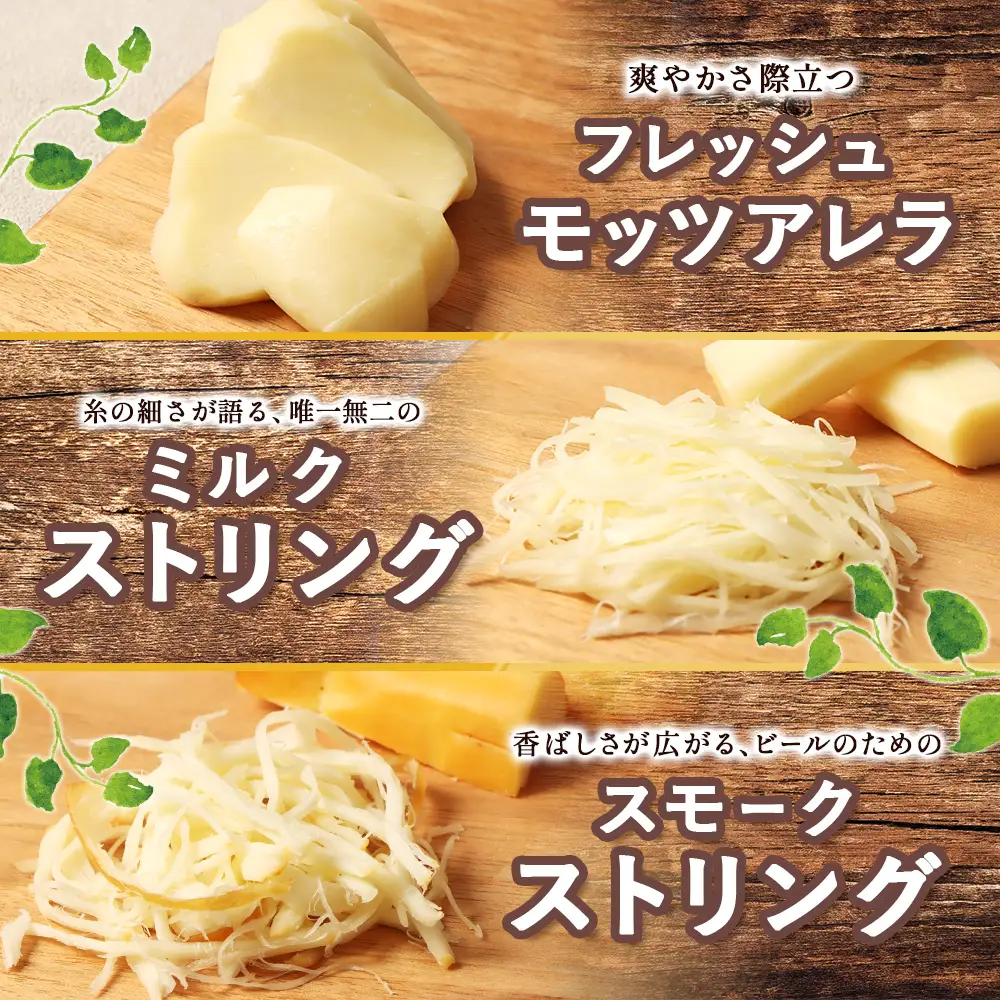 北海道雄武町産　ナチュラルチーズセット(スモークストリング70g×２　ミルクストリング70g×2　モッツァレラ90g×２)【0910201】