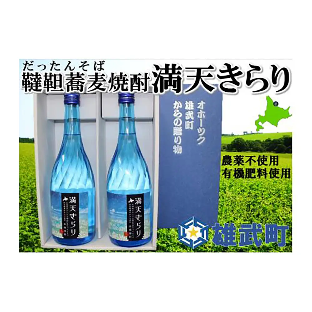 北海道雄武町産　韃靼そば焼酎「満天きらり」（720ml×2）【04105】