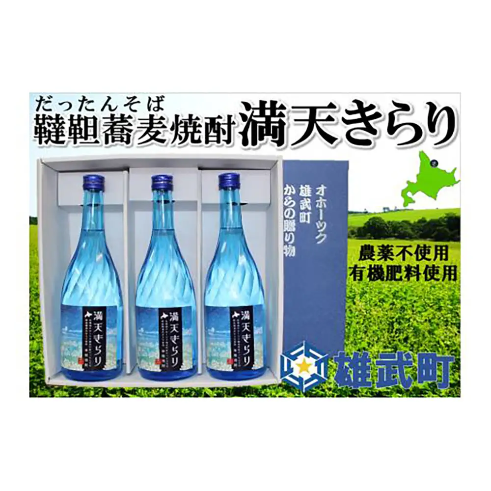 北海道雄武町産　韃靼そば焼酎「満天きらり」(720ml×3)【04114】