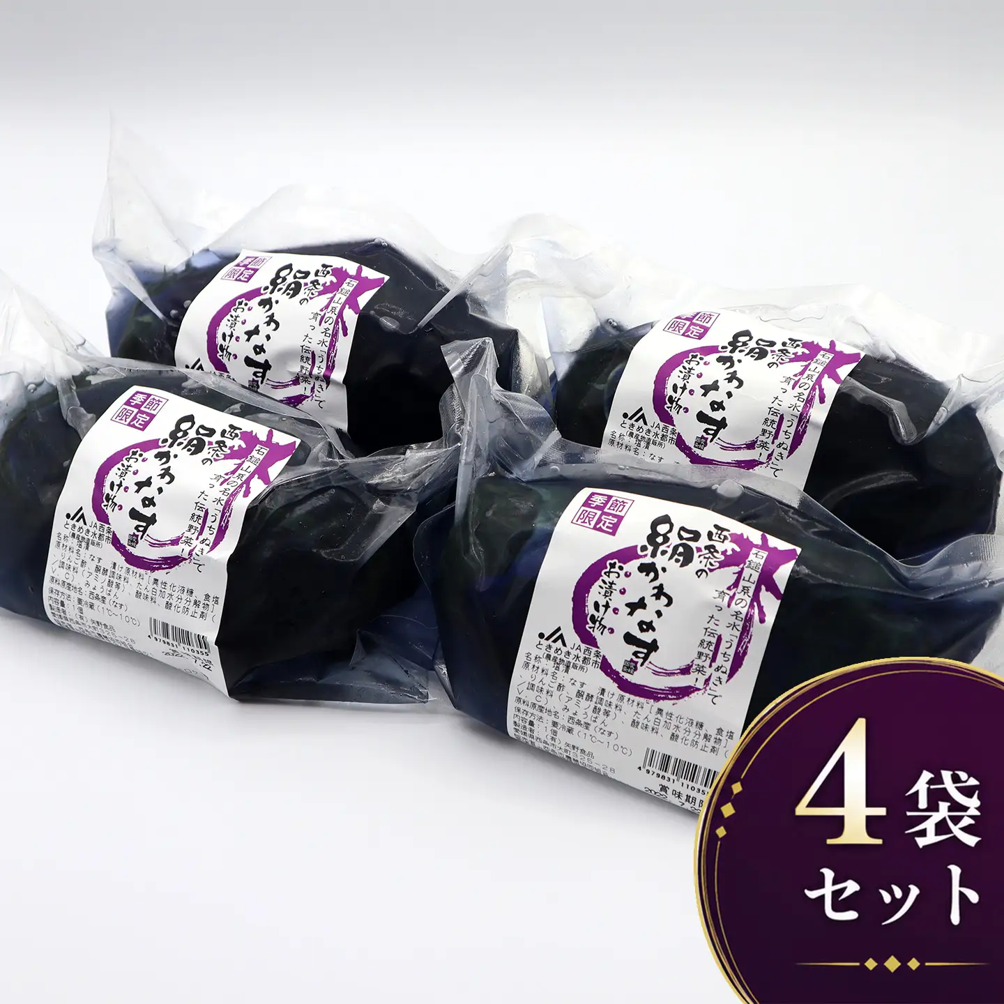 「絹かわなす」の漬物｜ 丸なす ナス 茄子 つけもの 伝統野菜