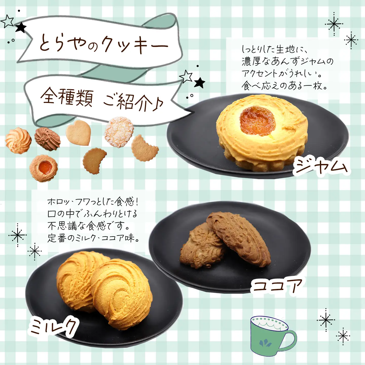 とらやのクッキー詰合せ　56枚｜ 手作り 昔ながらのクッキー