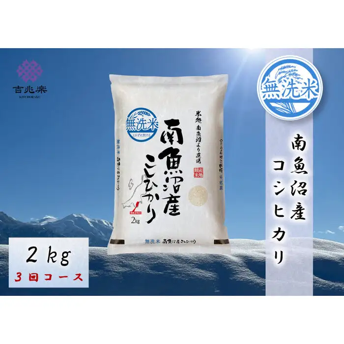 【令和7年産　頒布会】南魚沼産こしひかり無洗米2kg×全3回
