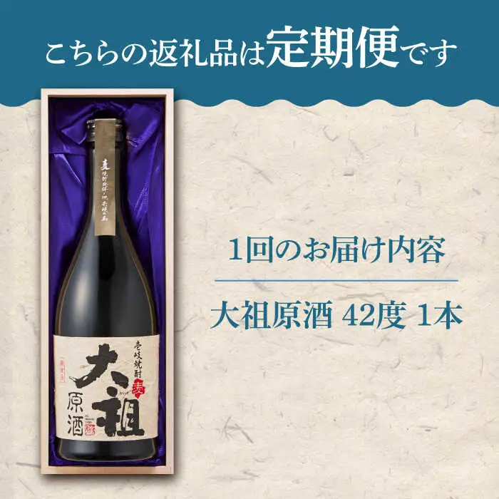 【全3回定期便】【壱岐島限定】麦焼酎 大祖原酒 42 度《壱岐市》【壱岐の蔵酒造（株）】[JBK025] 酒 焼酎 45000 45000円