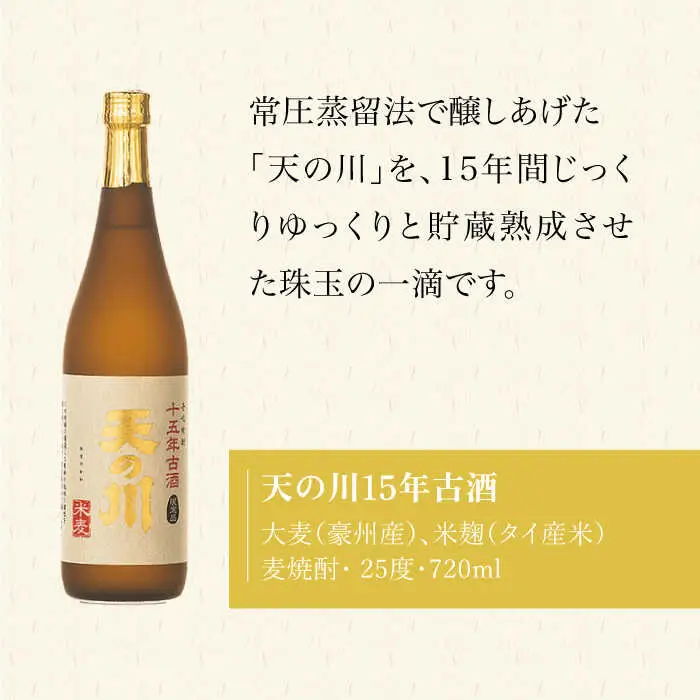 【全6回定期便】天の川15 年古酒・壱岐づくし2本セット [JDA005] 114000 114000円