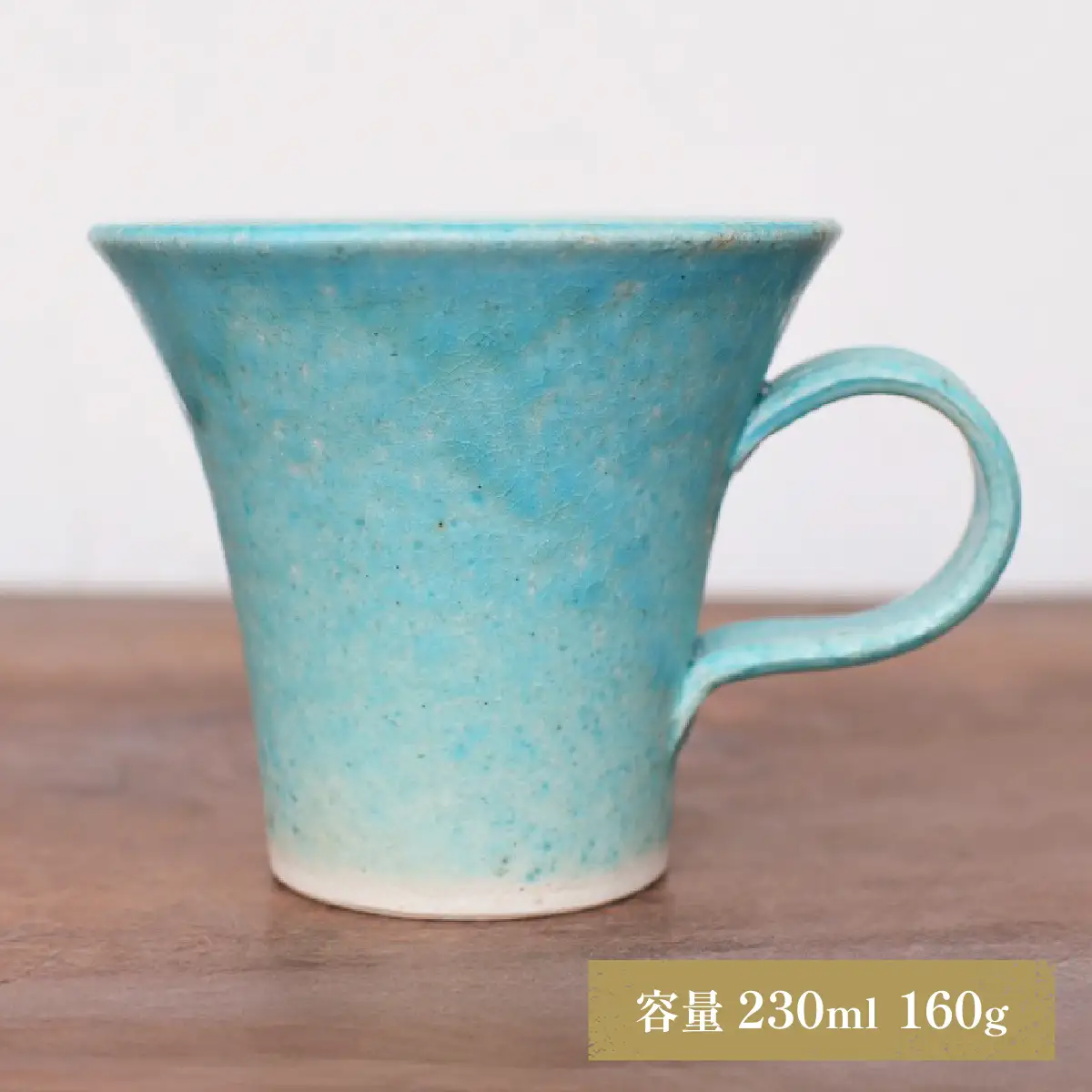 トルコブルーのコーヒーカップ・ストレート yc-046　1個【1283613】