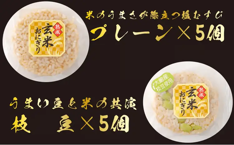 35P5703 熟成玄米おにぎり・大館産枝豆入（10個）【 E＆TAMAGO】