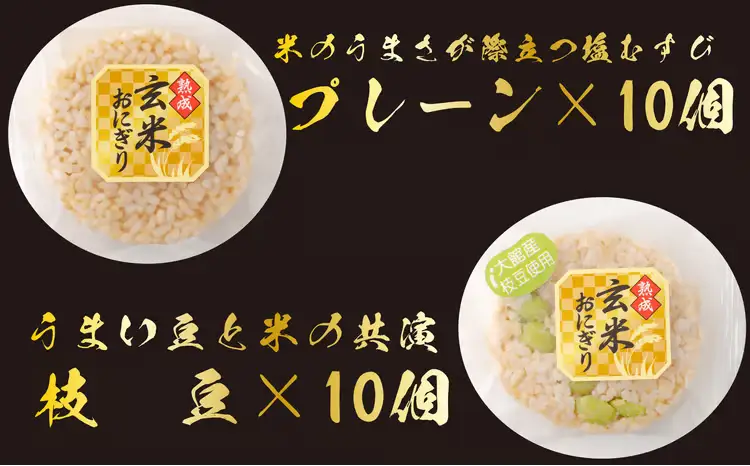60P5603 熟成玄米おにぎり・大館産枝豆入（20個）【 E＆TAMAGO】