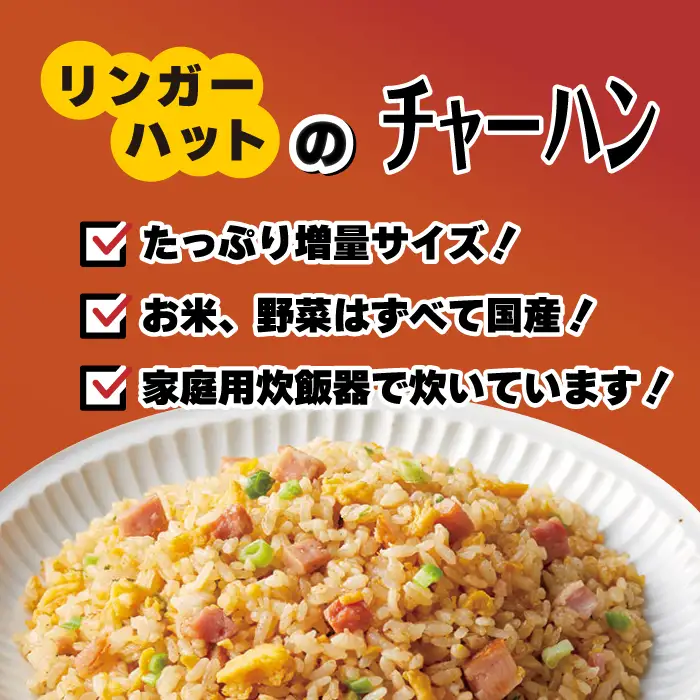 【全6回定期便】＜リンガーハット＞チャーハン + ぎょうざ（12個入）各4食セット 合計8食[FBI023]