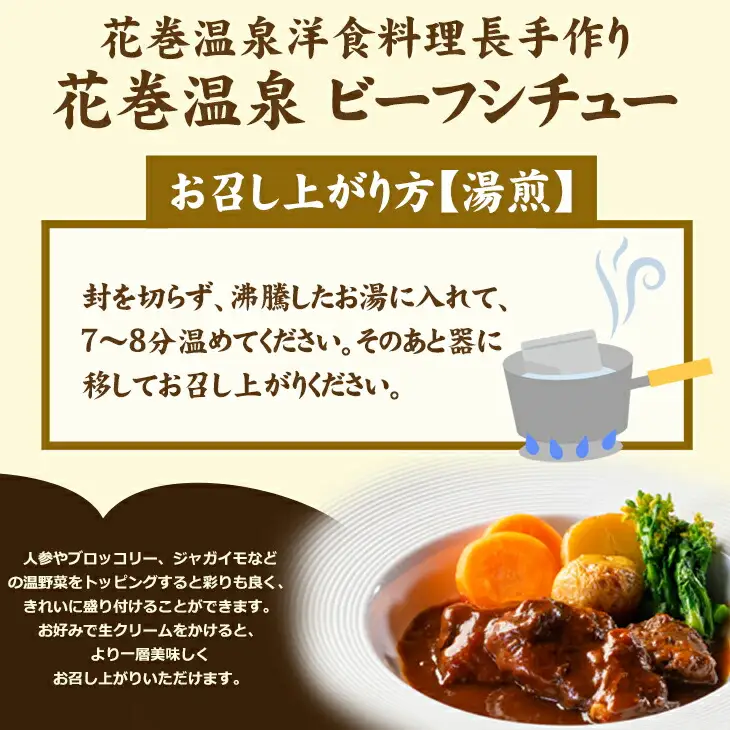 【お試しパック！】花巻温泉㈱  洋食 料理長 手作り 国産牛 『花巻温泉ビーフシチュー』【1253】