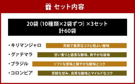 【こおふぃ屋】ドリップバッグコーヒー60袋 （10種類×6袋） コーヒー ドリップバッグ