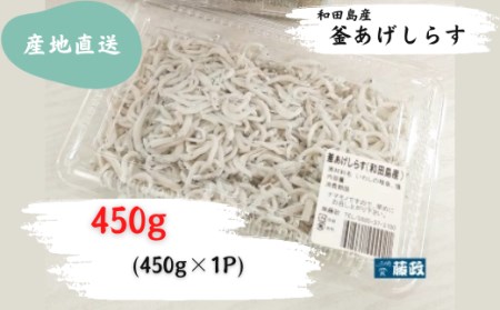 釜揚げ しらす 450g パック 海の幸 魚介 冷蔵 国産 ※北海道・沖縄・離島への配送不可