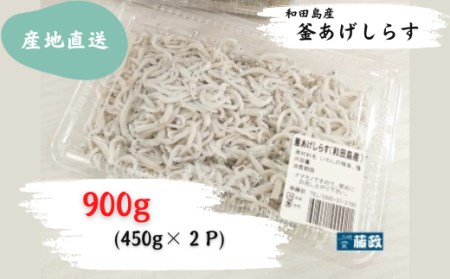 しらす 釜揚げ 450g × 2パック 魚介 グルメ 冷蔵 ご飯のお供 ちりめん 