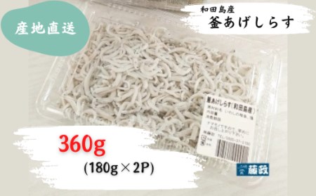 しらす 釜揚げ 180g × 2パック 魚介 グルメ 冷蔵 ご飯のお供 ちりめん ※北海道・沖縄・離島への配送不可