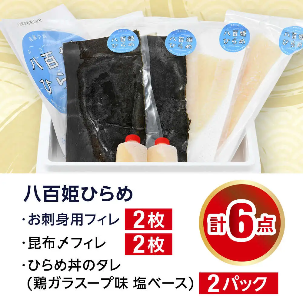 八百姫(ヤオヒメ)ひらめ贅沢セット　お刺身用・昆布〆フィレ2種詰め合わせ　計4枚　ひらめ丼専用タレ付き 国産 [A-001011] [BFAA058] 【配送不可地域：北海道・沖縄・離島】 
