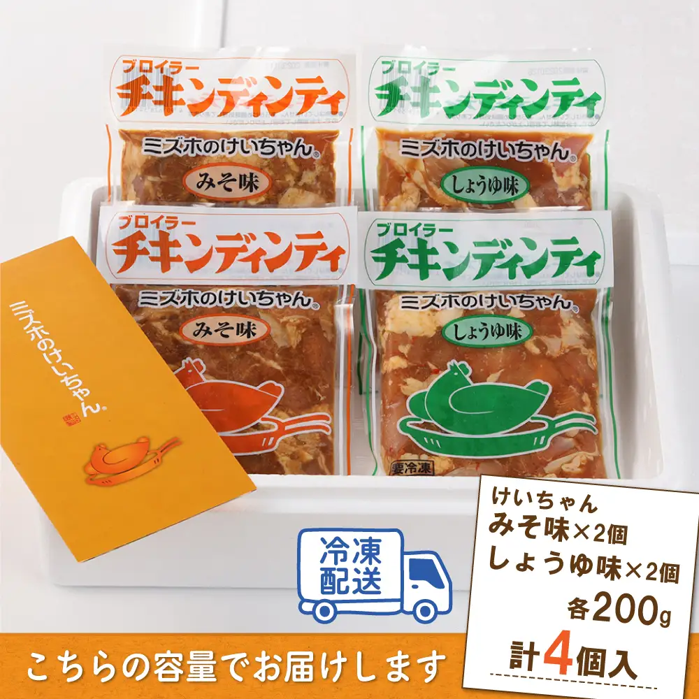 ミズホのケイちゃんお試しセット チキンディンティ（みそ×2 しょうゆ×2） 計4個 冷凍配送【21-2】