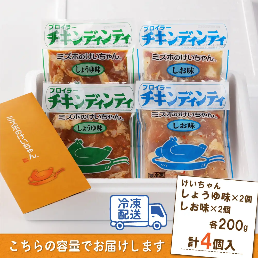 ミズホのケイちゃんお試しセット チキンディンティ（しょうゆ×2 しお×2） 計4個 冷凍配送 ケイちゃん【21-4】